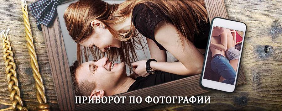 Сильный приворот по фотографии | Чехов