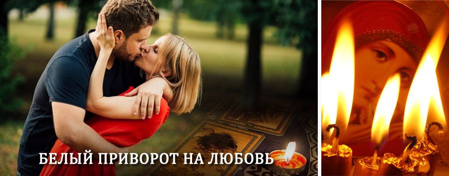 Приворот в домашних условиях на мужчину в Чехове
