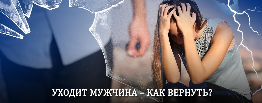 Как вернуть мужа в семью – действенный способ от гадалки в Чехове