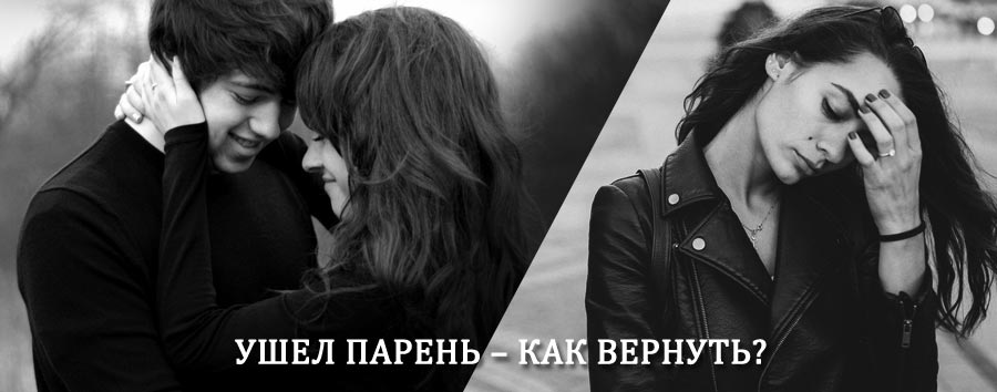Как вернуть парня после расставания – действенный приворот от гадалки в Чехове